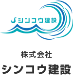 株式会社シンコウ建設